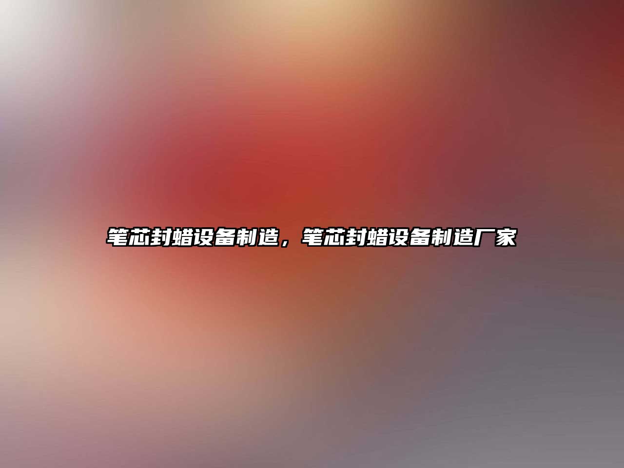 筆芯封蠟設(shè)備制造，筆芯封蠟設(shè)備制造廠家